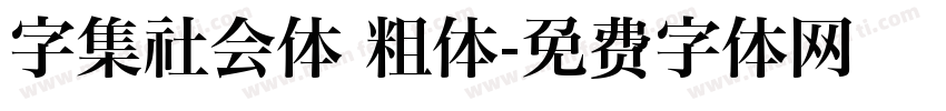 字集社会体 粗体字体转换